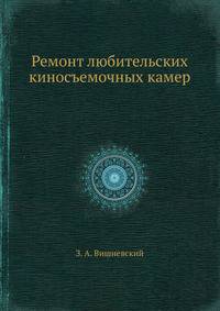 Ремонт любительских киносъемочных камер
