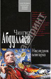 Наследник олигарха