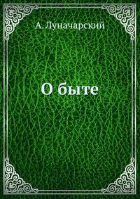 О быте