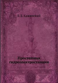 Простейшая гидроэлектростанция