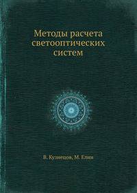 Методы расчета светооптических систем