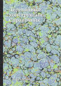 Деревянные конструкции. Справочник