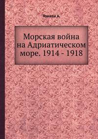 Морская война на Адриатическом море. 1914 - 1918
