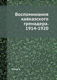 Воспоминания кавказского гренадера. 1914-1920. 1914-1920