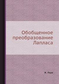 Обобщенное преобразование Лапласа