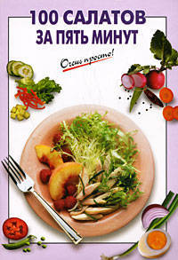 100 салатов за пять минут .