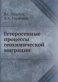 Гетерогенные процессы геохимической миграции.