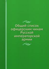 Общий список офицерским чинам Русской императорской армии