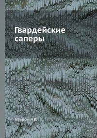 Гвардейские саперы