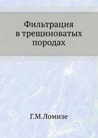 Фильтрация в трещиноватых породах.