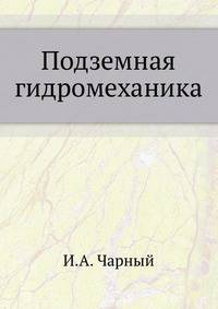 Подземная гидромеханика.