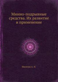 Минно-подрывные средства. Их развитие и применение