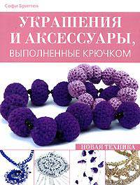 Украшения и аксессуары, выполненные крючком. Новая техника