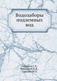 Водозаборы подземных вод.