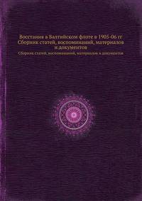 Восстания в Балтийском флоте в 1905-06 гг.. Сборник статей, воспоминаний, материалов и документов