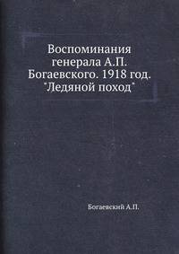 Воспоминания генерала А. П. Богаевского. 1918 год. "Ледяной поход"