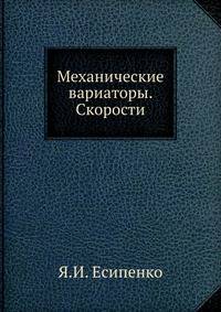Механические вариаторы. Скорости