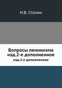 Вопросы ленинизма. изд.2-е дополненное