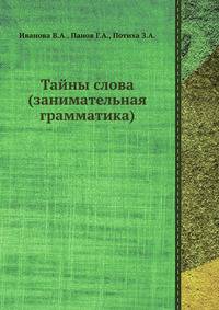 Тайны слова (занимательная грамматика)