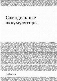 Самодельные аккумуляторы