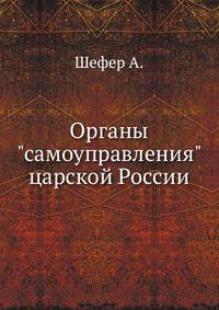 Органы "самоуправления" царской России