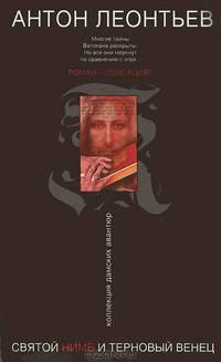 Святой нимб и терновый венец