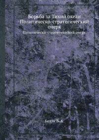 Борьба за Тихий океан. Политическо-стратегический очерк