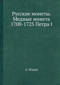 Русские монеты. Медные монета 1700-1725 Петра I