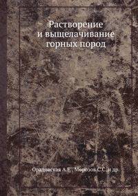 Растворение и выщелачивание горных пород.