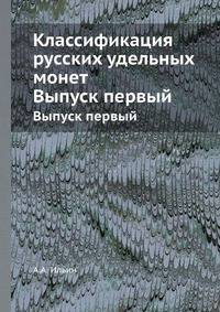Классификация русских удельных монет.. Выпуск первый