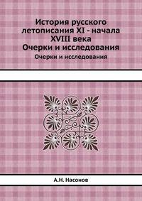История русского летописания XI - начала XVIII века. Очерки и исследования