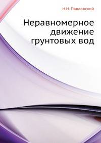 Неравномерное движение грунтовых вод.