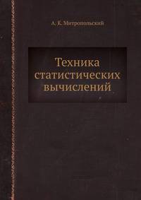 Техника статистических вычислений