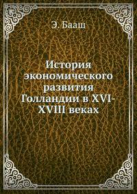 История экономического развития Голландии в XVI-XVIII веках
