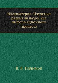 Наукометрия. Изучение развития науки как информационного процесса