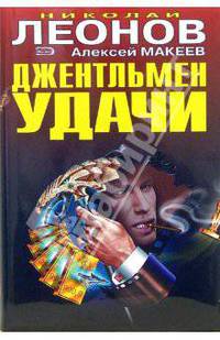 Джентльмен удачи. Оборотни в погонах: Повести
