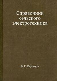 Справочник сельского электротехника