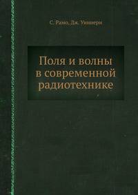 Поля и волны в современной радиотехнике