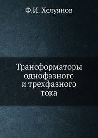 Трансформаторы однофазного и трехфазного тока