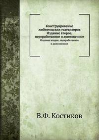 Конструирование любительских телевизоров. Издание второе, переработанное и дополненное