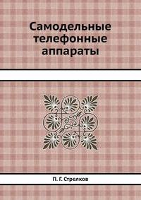 Самодельные телефонные аппараты