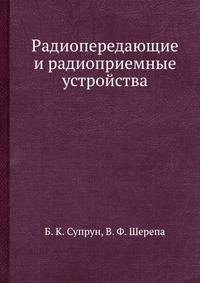 Радиопередающие и радиоприемные устройства