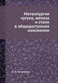 Металлургия чугуна, железа и стали в общедоступном изложении