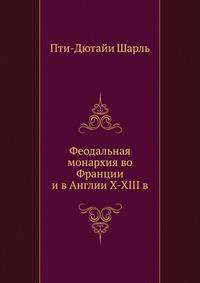 Феодальная монархия во Франции и в Англии X–XIII в.