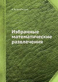 Избранные математические развлечения