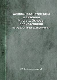Основы радиотехники и антенны. Часть 1. Основы радиотехники