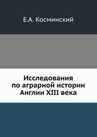 Исследования по аграрной истории Англии XIII века