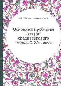 Основные проблемы истории средневекового города X-XV веков