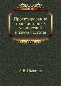 Проектирование транзисторных усилителей низкой частоты