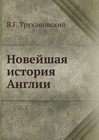 Новейшая история Англии